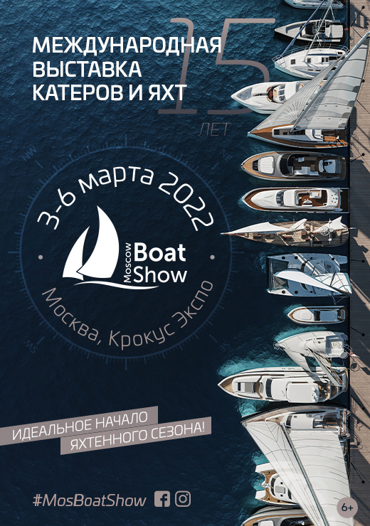 Международная выставка катеров и яхт Moscow Boat Show 2022