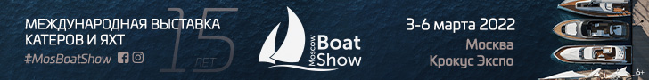 Международная выставка катеров и яхт Moscow Boat Show 2022