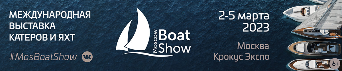 Международная выставка катеров и яхт Moscow Boat Show 2023