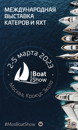 Международная выставка катеров и яхт Moscow Boat Show 2023