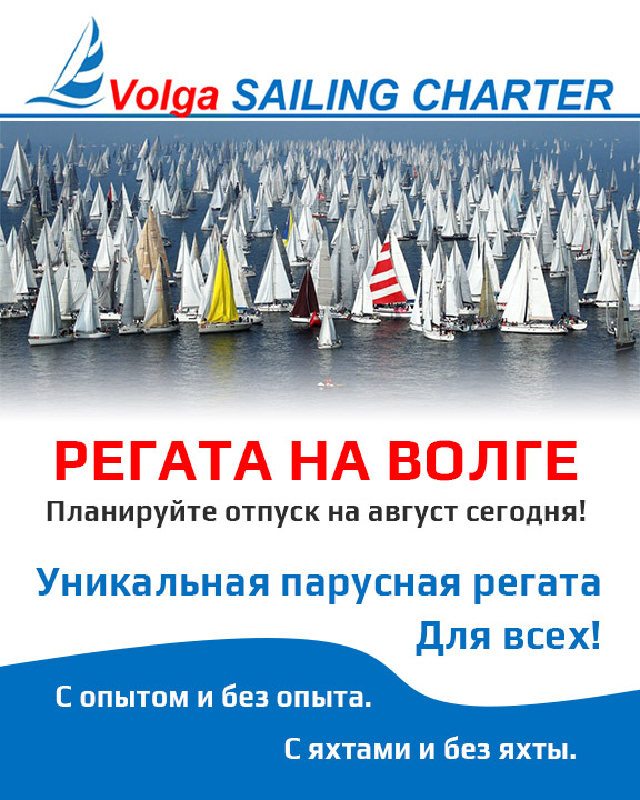 Волга парус песня. Парусная регата на Волге. Volga Sails обзор.